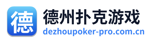 德州扑克游戏